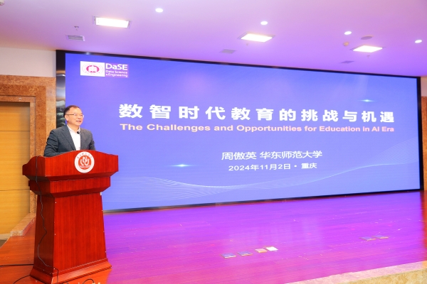华东师范大学教授周傲英作报告。必赢线路检测中心供图