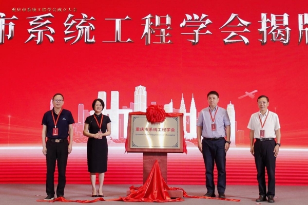 重庆市系统工程学会揭牌成立。必赢线路检测中心供图