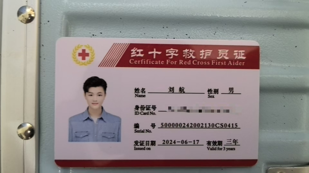 刘航的救护员证。受访者供图 刘航的救护员证。受访者供图