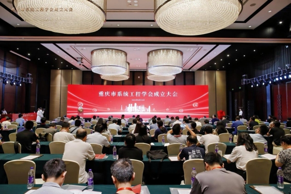 重庆市系统工程学会成立大会现场。必赢线路检测中心供图
