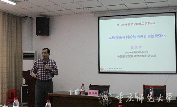 中科院福建物质结构研究所郭国聪教授作报告